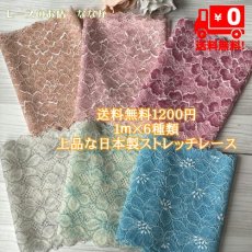 画像1: 【送料無料】日本製春らしい幅広ラッセルストレッチレースm(1m×6色)セット (1)