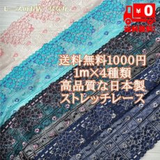 画像2: 【クリックポスト送料無料】1000円ぽっきり オリエンタルな幅広ラッセルストレッチレースm(1m×4色)セット (2)