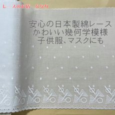 画像1: 〇△幾何学模様綿レース　ホワイト　幅19cm　日本製 5m (1)
