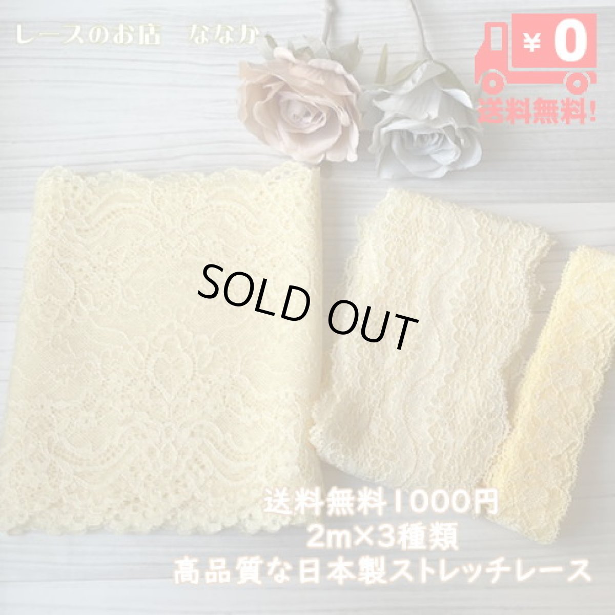 画像1: 【クリックポスト送料無料】1000円!優しい黄色ラッセルストレッチレース2m×3点セット高品質な日本製 (1)