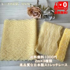 画像1: 【クリックポスト送料無料】1000円!優しい黄色ラッセルストレッチレース2m×3点セット高品質な日本製 (1)