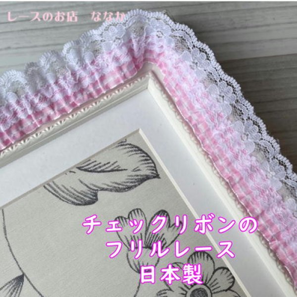 レースのお店 ななか ☆日本製ラッセルフリルレース ピンク×ホワイト