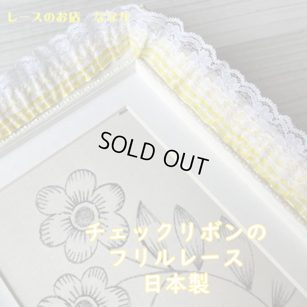 画像1: 日本製ラッセルフリルレース　イエロー×ホワイト　幅2.7cm　　ギンガムチェック1ｍ (1)