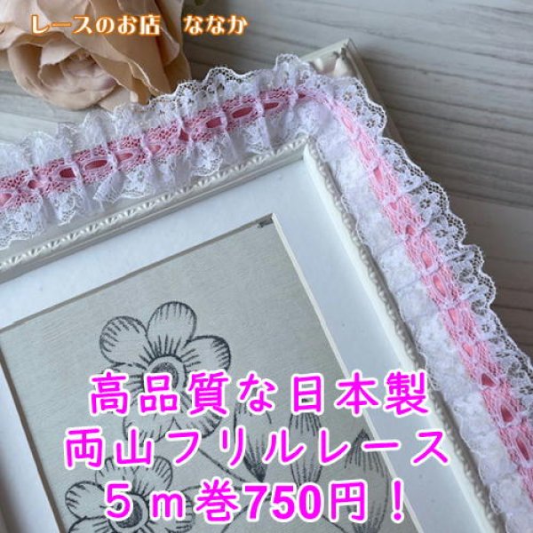 レースのお店 ななか ☆日本製ラッセルフリルレース ピンク色 幅