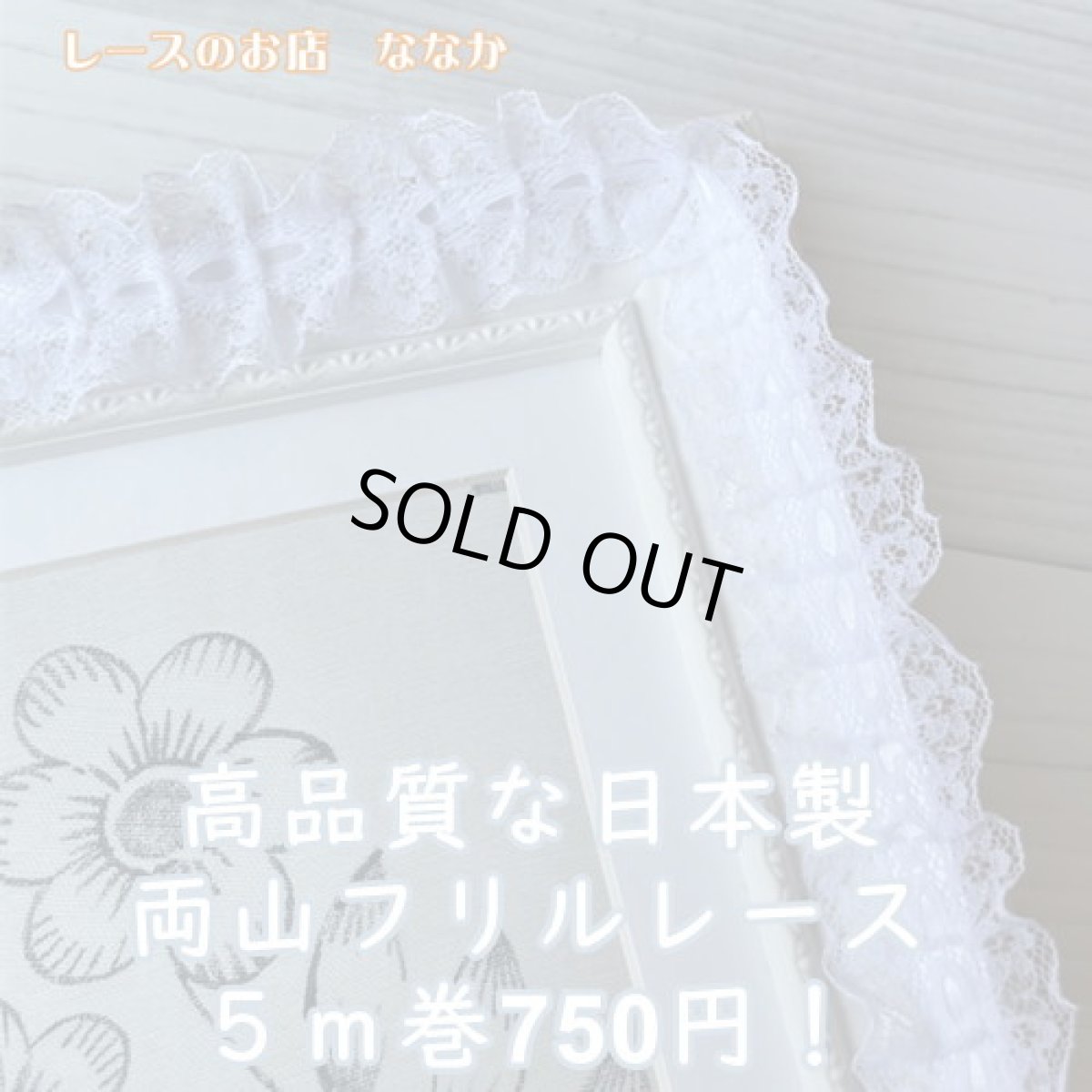 画像2: 日本製フリルラッセルレース　ホワイト　幅2.6ｃｍリボン通し風 (2)