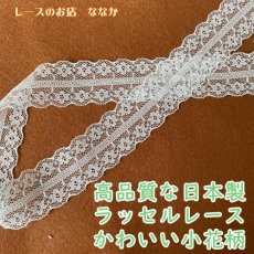 画像2: ラッセルレース　オフホワイト　幅2.9cm両山小花柄　3ｍ巻　日本製 (2)