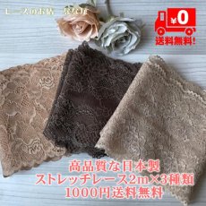 画像1: 【クリックポスト送料無料】1000円!上品なブラウンラッセルストレッチレース2m×３点高品質な日本製 (1)