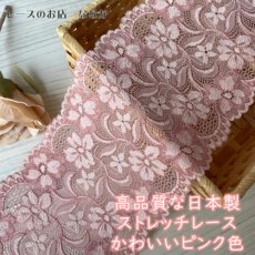 画像1: 【1m110円】ラッセルストレッチレース　ピンク　３m巻幅12.6cm美しい花柄　高品質な日本製 (1)