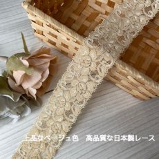 画像1: 1m30円！10ｍ！幅4cm薔薇柄ラッセルストレッチレース　ベージュ　日本製 (1)