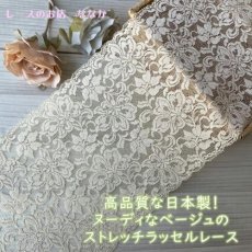 画像1: 【1m110円】ラッセルストレッチレース　ベージュ　幅17.2cm薔薇柄　３ｍ　高品質な日本製 (1)