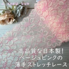 画像1: 【1m110円】ラッセルストレッチレース　ベージュピンク　幅16.9cm　綺麗な花柄　3m (1)