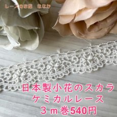 画像1: ケミカルレース　幅2.1cm　可愛い薔薇柄　オフホワイト　３ｍ　日本製 (1)