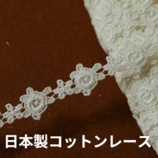 画像1: 【日本製】綿ケミカルレース　オフホワイト幅2cm薔薇と小花柄　1ｍ巻　 (1)