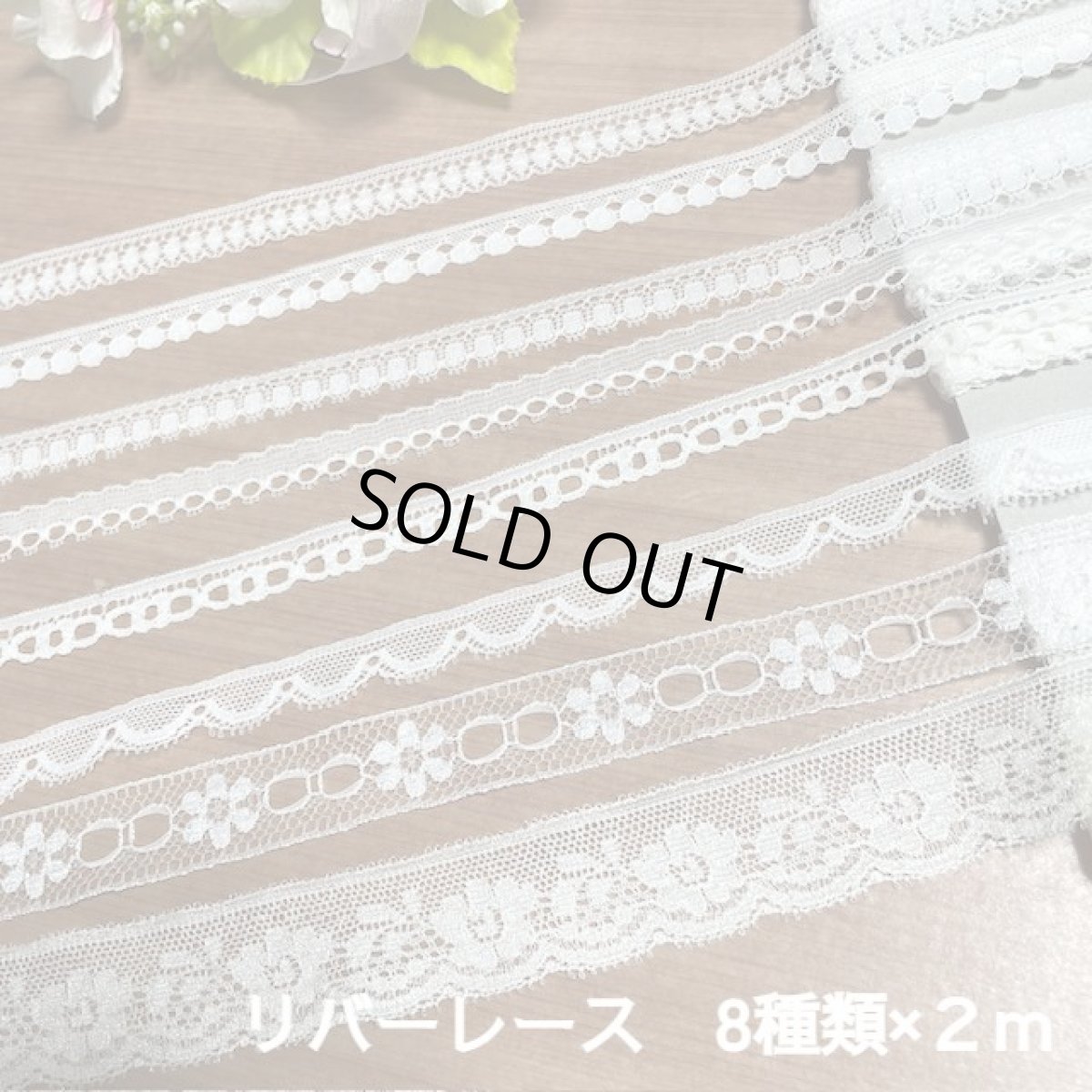 画像1: 【クリックポスト送料無料】計16m2200円!高級リバーレース　8種類×2m　送料無料 (1)