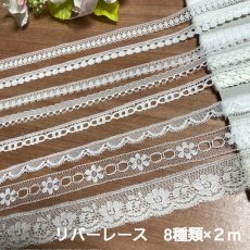画像1: 【クリックポスト送料無料】計16m2200円!高級リバーレース　8種類×2m　送料無料 (1)