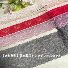 画像1: 【クリックポスト送料無料】1000円!グレー赤ピンク紫茶色のラッセルストレッチレース2m×6点セット高品質な日本製 (1)