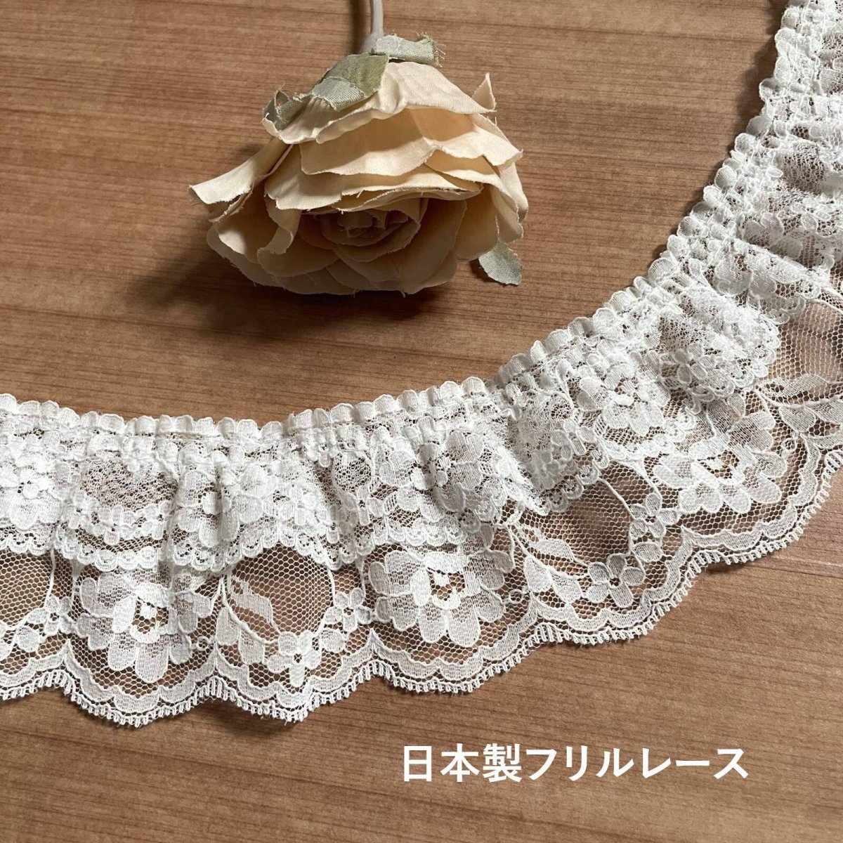 画像1: 【日本製】２段フリルが美しいラッセルフリルレース　オフホワイト　幅6.8cm薔薇柄　１m　衣装に (1)