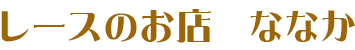 レースのお店　ななか　　