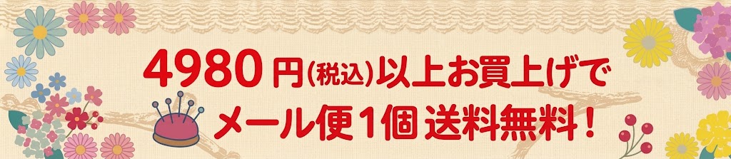 4980円（税込以上お買い上げ　メール便1個送料無料