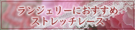 ランジェリーにおすすめストレッチレース