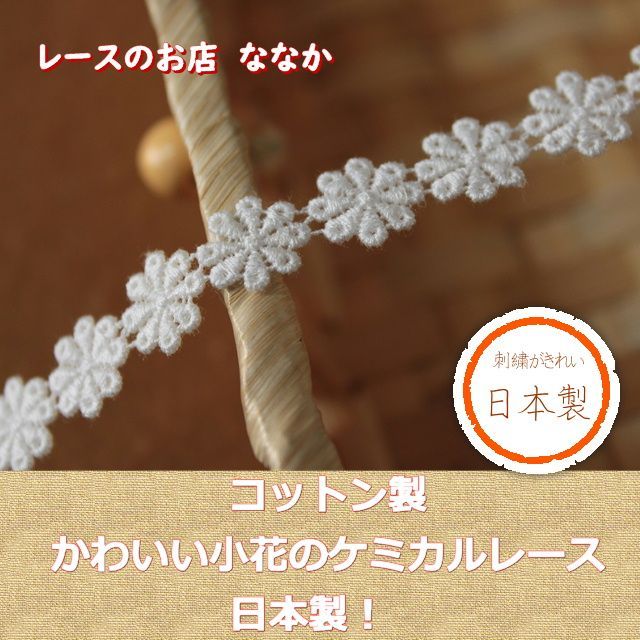 3ｍ！幅1.１cm小花柄綿ケミカルレース　オフホワイト　日本製