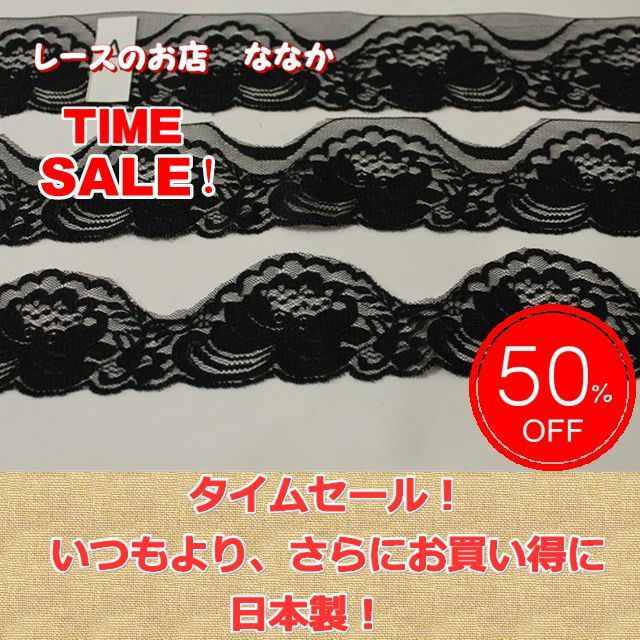 タイムセール！50％offの黒のレースと30％offの3色のケミカルアップリケです - 「レースのお店 ななか」高品質､安心の日本製レースを卸売り販売