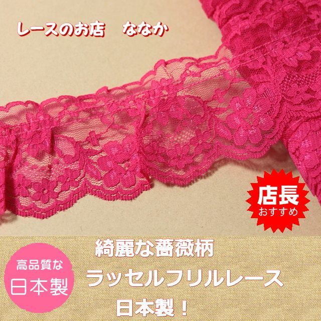 画像1: 【高品質な日本製】ラッセルフリルレース　ローズピンク　幅6.7cm綺麗な薔薇柄　１ｍ巻 (1)