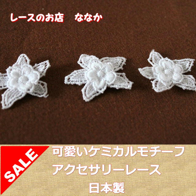 画像1: 150円！5個組！幅3ｃｍ2段のお花ケミカルレースモチーフ　ホワイト (1)