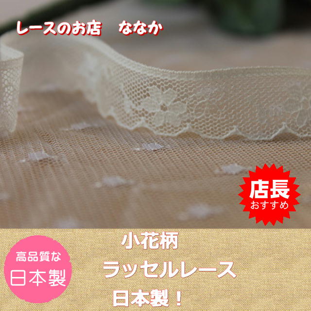 レースのお店 ななか ☆ラッセルレース オフホワイト 幅1.3cm小花柄
