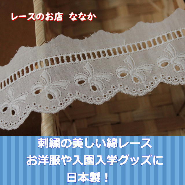 レースのお店 ななか ☆６ｍ巻！幅4.6cｍ可愛いリボン柄のリボン通し綿レース オフホワイト