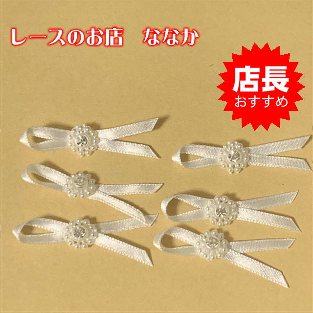 １０個セット！幅4.3ｃｍキラキラビーズのリボンモチーフ ホワイト ハンドメイドに