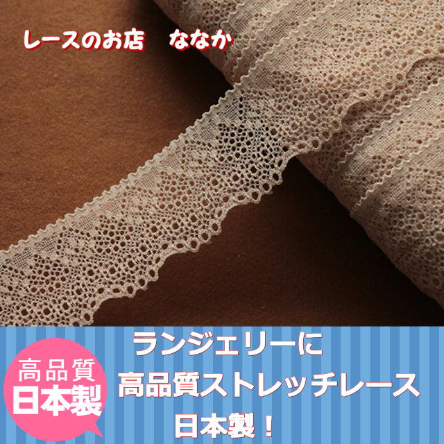 画像1: たっぷり１３６ｍ！幅4.2cm綺麗なラッセルストレッチレース　ベージュ (1)