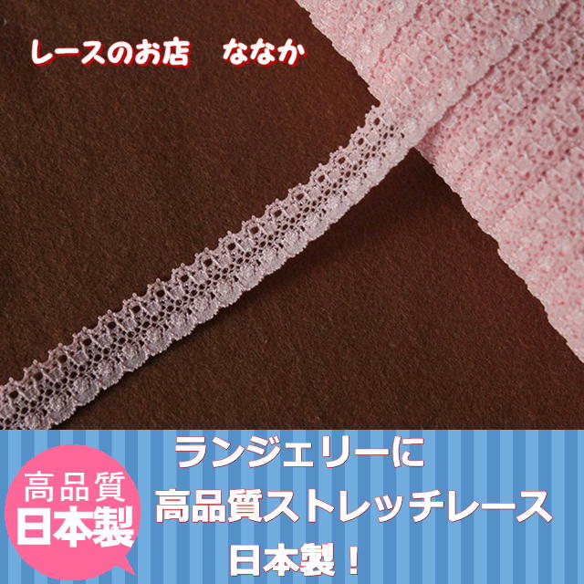 画像1: １０ｍ！幅1.4cm綺麗なラッセルストレッチレース　ピンク (1)