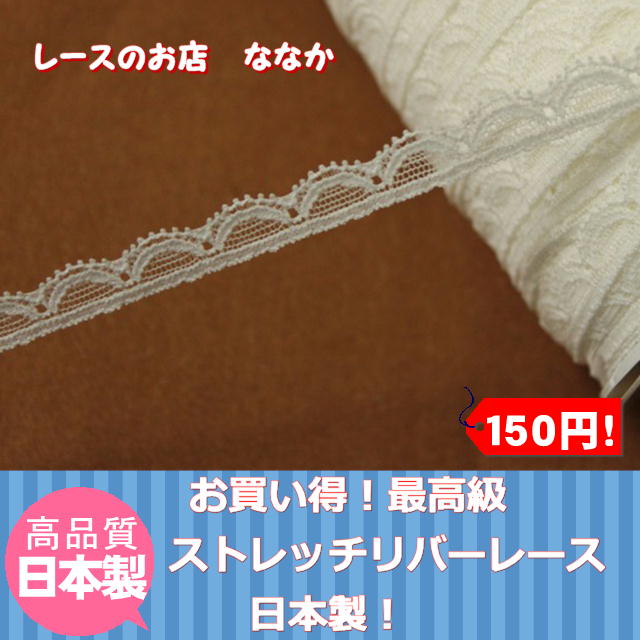 画像1: 150円！２ｍ！幅1.2cm使いやすいストレッチリバーレース　オフホワイト (1)