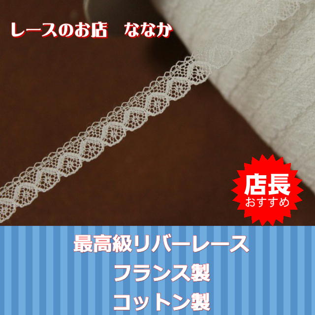 新商品！繊細で美しいフランス製リバーレース入荷しました | レースのお店 ななか店長日記