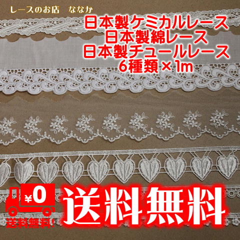 画像1: 日本製きれいなエンブロイダリーレースセット6種類×１ｍ　計6m 送料無料 (1)