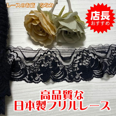 画像1: ラッセルフリルレース　幅6.4cm　薔薇柄　黒　5m　日本製 (1)