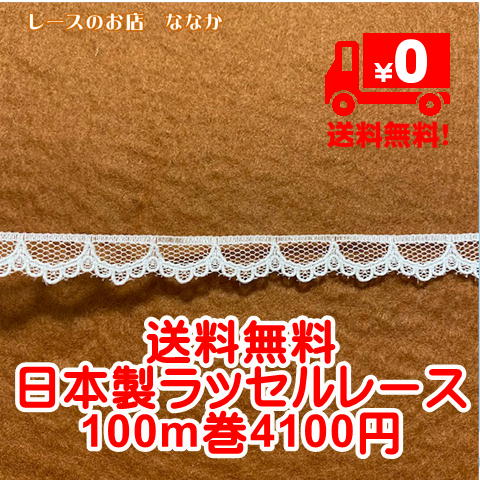 画像1: ラッセルレース　オフホワイト　幅１cmスカラが可愛い日本製　　100ｍ巻送料無料 (1)