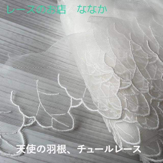 チュールレース　ホワイト　幅9.2cm　天使のはね柄 1ｍ　高品質な日本製