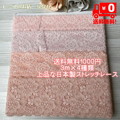 画像1: 送料無料1000円!ピンクのラッセルストレッチレース3m×4点セット高品質な日本製 (1)