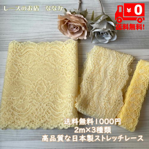 画像1: 送料無料1000円!優しい黄色ラッセルストレッチレース2m×3点セット高品質な日本製 (1)