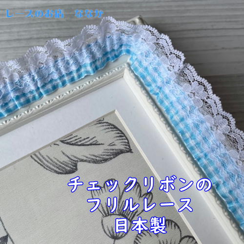 画像1: 日本製ラッセルフリルレース　ブルー×ホワイト　幅2.7cm　ギンガムチェック (1)