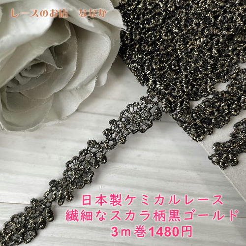 画像1: ケミカルレース　ブラックゴールド　幅1cm　小花柄　３m巻　日本製 (1)